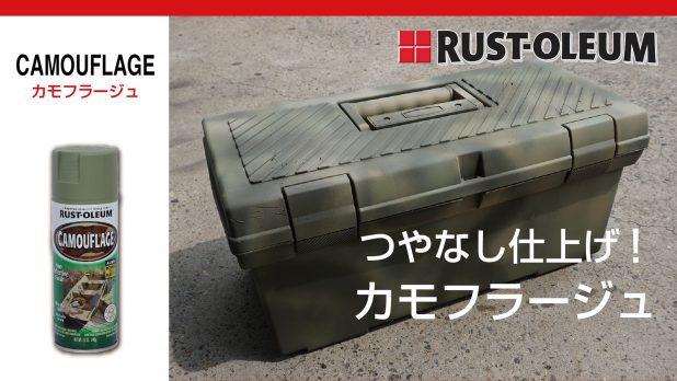 RUST-OLEUM | ニッペホームプロダクツ株式会社