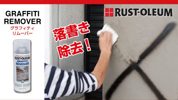 RUST-OLEUM | ニッペホームプロダクツ株式会社