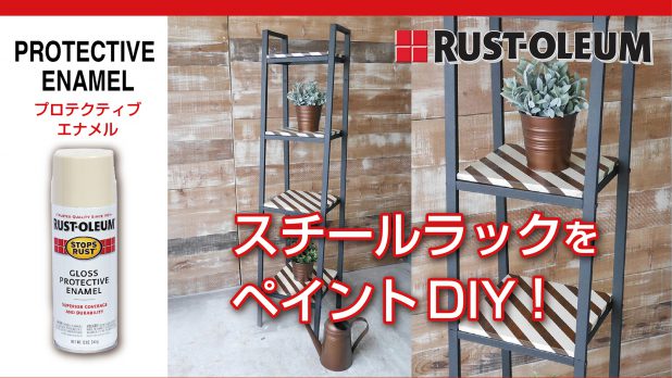 RUST-OLEUM | ニッペホームプロダクツ株式会社