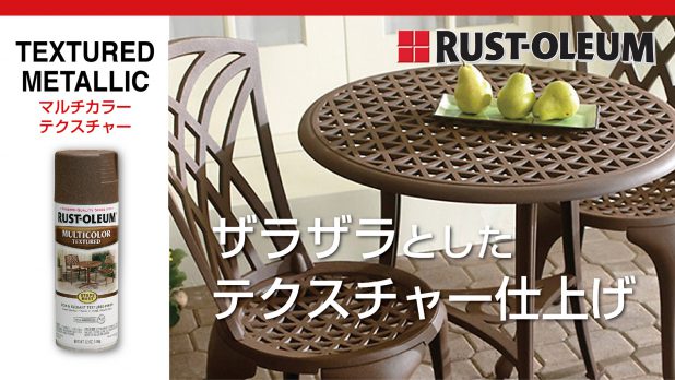 RUST-OLEUM | ニッペホームプロダクツ株式会社