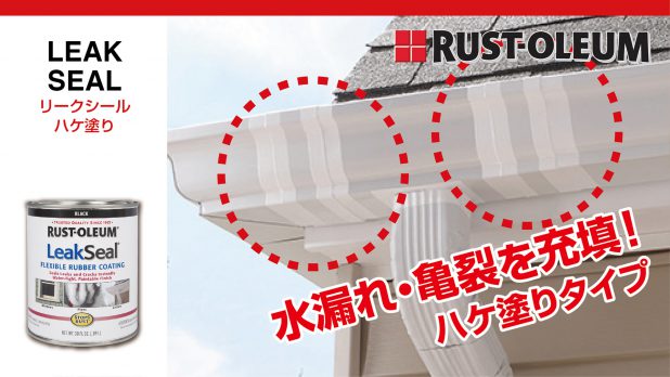 RUST-OLEUM | ニッペホームプロダクツ株式会社